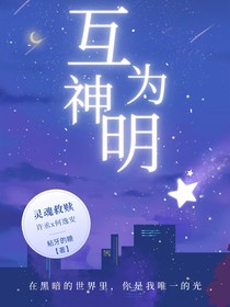 互為神明