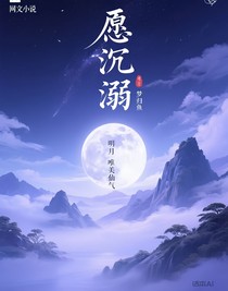 愿沉溺