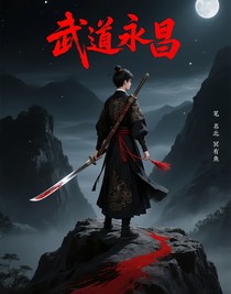武道永昌