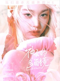韩娱：神女的多面镜