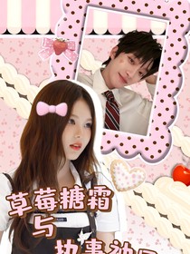 草莓糖霜與執(zhí)事袖口