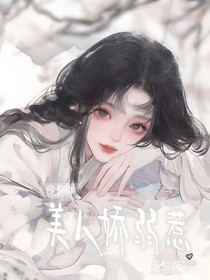 綜影視：美人嬌弱惹他愛(ài)