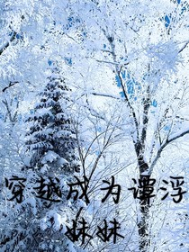 穿越成為譚浮妹妹（冰凌花）