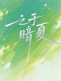 之于暗夏