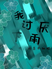 我討厭下雨！