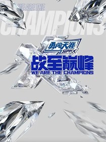 戰(zhàn)至巔峰4：你是我的buff加成