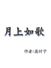 月上如歌（古代CP隨筆）