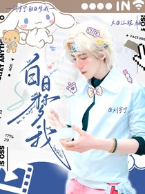 刘宇宁：白日梦我