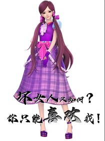 文茜：壞女人又如何？你只能喜歡我！