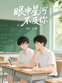 眼中星河不及你