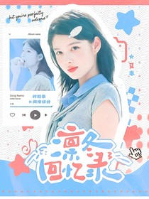 凛冬回忆录：滤头馆