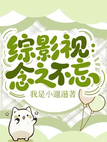 综影视：念之不忘