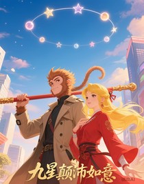 九星颠沛如意