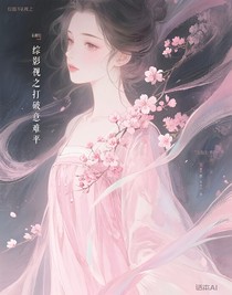 综影视之打破意难平