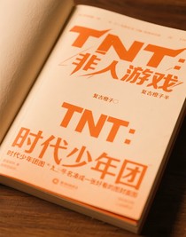 TNT：非人游戲