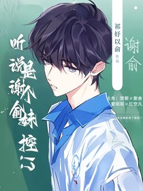 听说谢俞是个妹控！？