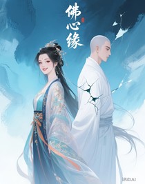 佛心缘