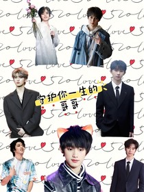 all鑫：守護(hù)你一生的哥哥