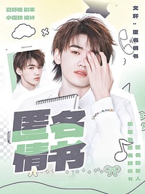 文轩：匿名书信