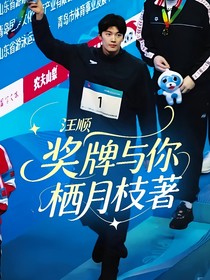 汪順：獎(jiǎng)牌與你