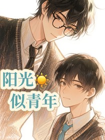 陽光似青年