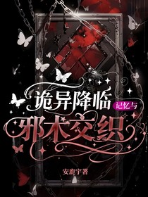 詭異降臨：記憶與邪術(shù)交織