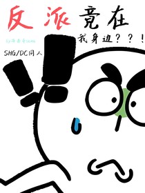 SHG：反派竟在我身边
