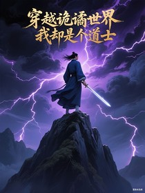 穿越詭譎世界，我卻是個道士