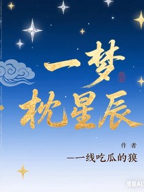 一夢(mèng)枕星辰