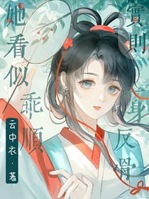 她看似乖顺，实则一身反骨
