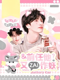战至巅峰4：前任他又在作妖