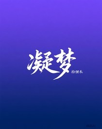 凝夢