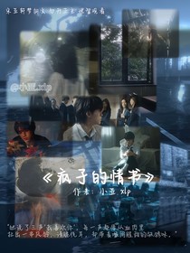 瘋子的情書