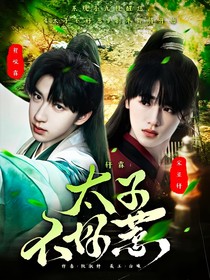 轩霖：太子不好惹