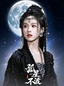 孤星不渡