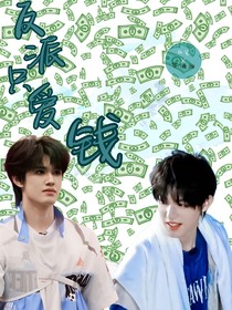 TOP登陸少年：反派只愛錢