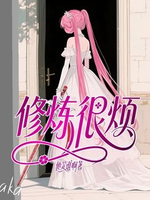 修煉很煩