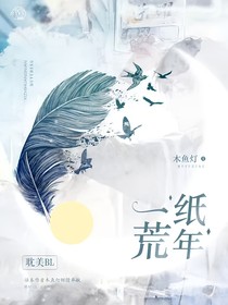 一紙荒年romantic