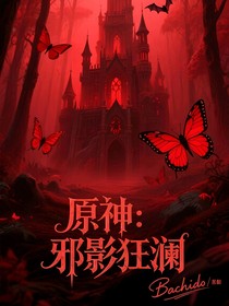 原神：邪影狂瀾