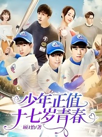 少年正值17歲青春