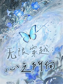 無(wú)限穿越：心之所向