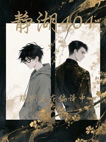 静湖404：规则正在编译中