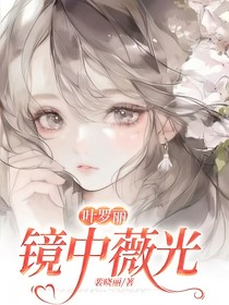 葉羅麗：鏡中薇光