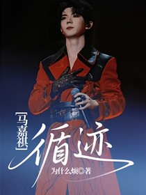 馬嘉祺：循跡
