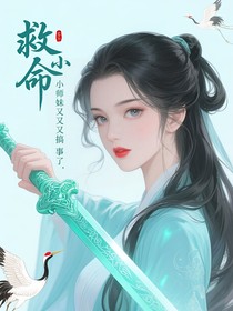 救命！小師妹又又又搞事啦