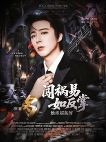 地球超新鮮：闖禍易如反掌