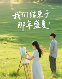 我們結束于那年盛夏