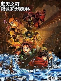 鬼滅之刃無限城觀影體