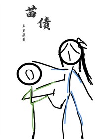 苗債