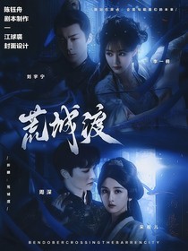 折腰：荒城渡